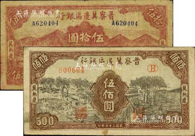 晉察冀邊區銀行1945年山前牧羊圖伍拾圓、1946年打場與鋤地圖伍佰圓共2枚不同，冀熱遼地名；臺灣藏家出品，七五至八成新