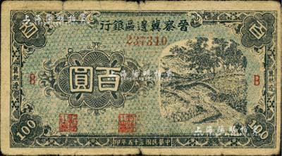 民國三十五年（1946年）晉察冀邊區銀行藍色田間風景圖百圓，冀熱遼地名，B版大號碼券；臺灣藏家出品，少見，七成新
