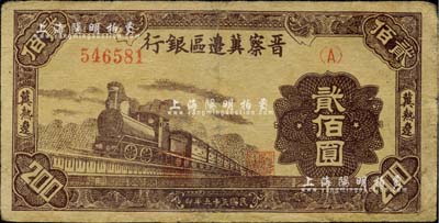 民國三十五年（1946年）晉察冀邊區銀行棕色火車圖貳佰圓，冀熱遼地名；臺灣藏家出品，少見，有修補，七成新