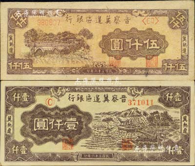 民國三十六年（1947年）晉察冀邊區銀行車水圖壹仟圓、石橋圖伍仟圓共2枚不同，冀熱遼地名；臺灣藏家出品，上佳品相，未折九五成新