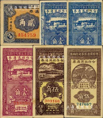 晉察冀邊區第七行政區合作社流通券共6種不同，詳分：1941年藍色壹角窄距號碼版、藍色壹角寬距號碼版、紫色壹角、橫式貳角、紅號碼伍角，1942年藍號碼伍角；臺灣藏家出品，八至九六成新
