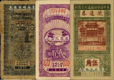 冀中區票3種，詳分：冀中第五行政區銀錢局1939年伍分、貳角，均背印“抗戰建國”口號；冀中區任邱縣農村合作社流通券1939年伍角；臺灣藏家出品，其中2枚有修補，六至八五成新