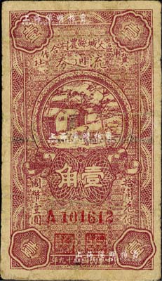 民國二十九年（1940年）冀中區大城縣農村合作社流通券壹角，臺灣藏家出品，有修補，七成新