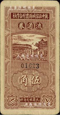 民國廿九年（1940年）冀中區容城縣農村合作社流通券伍角，臺灣藏家出品，八成新