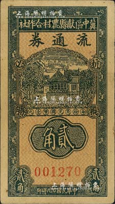 民國廿九年（1940年）冀中區獻縣農村合作社流通券貳角，上印“抗戰必勝”之口號；臺灣藏家出品，九成新