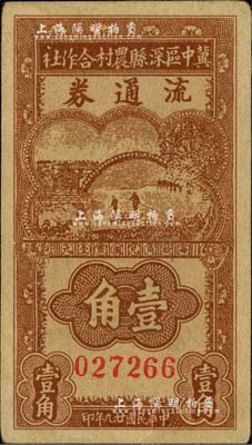 民國廿九年（1940年）冀中區深縣農村合作社流通券棕色劃小船圖壹角（一般所見均為暗紅色印刷），臺灣藏家出品，少見，八五成新
