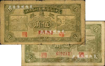 民國三十年（1941年）冀中區高陽縣農村合作社流通券綠色伍角共2種不同，分別為5位數和6位數號碼券；臺灣藏家出品，七至七五成新