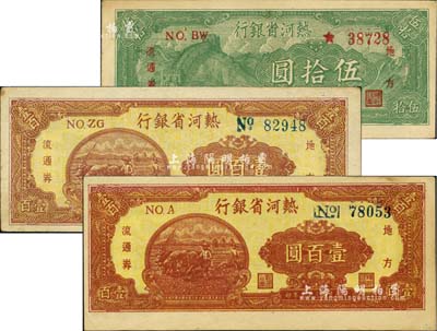 民國三十六年（1947年）熱河省銀行地方流通券伍拾圓、深棕色壹百圓、淺棕色壹百圓共3枚不同，臺灣藏家出品，其中1枚八五成新，2枚九五成新