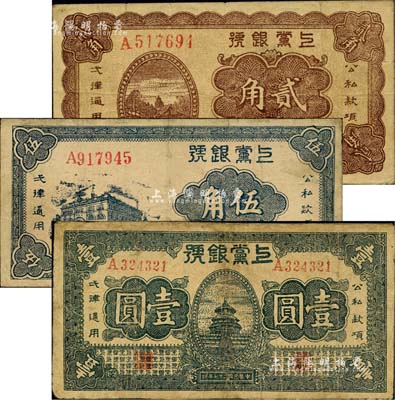 民國二十七年（1938年）上黨銀號貳角、伍角、壹圓共3種不同，山西解放區紙幣；臺灣藏家出品，其中2枚有修補，七至八成新
