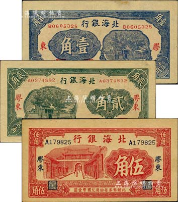 北海銀行無年份版藍色壹角、綠色貳角、紅色伍角共3枚不同，均上印“膠東”地名；臺灣藏家出品，八五至九五成新