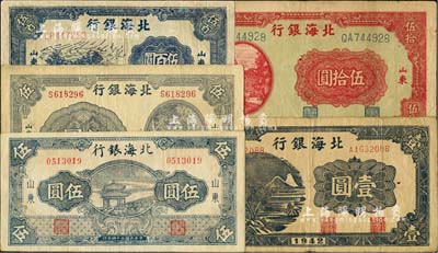 北海銀行紙幣5種，詳分：1942年藍色山水風景圖壹圓，1944年紅色打水澆地圖伍拾圓，1945年藍黑色涼亭圖伍圓（背印“設”字）、灌溉圖伍圓，1947年公路汽車圖伍百圓，臺灣藏家出品，其中1枚有修補，七至八成新