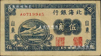 1944年北海銀行藍色鐵路橋伍角，山東地名；臺灣藏家出品，少見，八成新