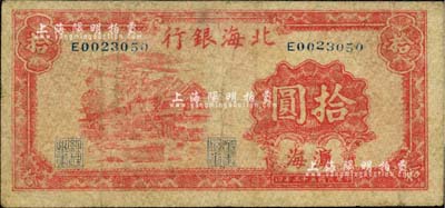 民國三十三年（1944年）北海銀行紅色房屋圖拾圓，濱海地名；臺灣藏家出品，七成新