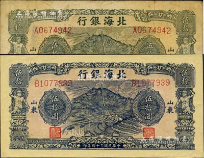 民國三十四年（1945年）北海銀行綠色山景梯田圖伍拾圓、藍色山景梯田圖伍拾圓共2枚不同，山東地名；臺灣藏家出品，少見，其中1枚有修補，七五成新
