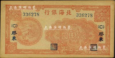 民國三十四年（1945年）北海銀行桔色割麥圖貳拾伍圓，膠東地名；臺灣藏家出品，未折九至九五成新