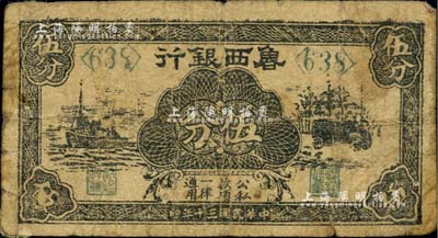民國三十年（1941年）魯西銀行伍分，黑色輪船、汽車圖，臺(tái)灣藏家出品，七成新
