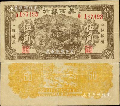 民國二十九年（1940年）魯西銀行伍角，臺(tái)灣藏家出品，八五成新