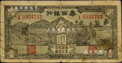 民國二十九年（1940年）魯西銀行壹圓，臺(tái)灣藏家出品，七成新