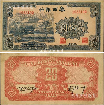 民國二十九年（1940年）魯西銀行貳拾圓，臺(tái)灣藏家出品，八成新