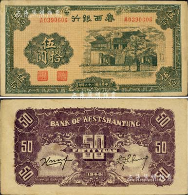 民國二十九年（1940年）魯西銀行伍拾圓，臺(tái)灣藏家出品，稀少品種且品相甚佳，八五成新