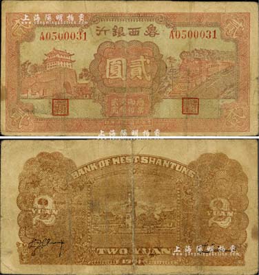 民國三十年（1941年）魯西銀行貳圓，臺(tái)灣藏家出品，少見，七五成新