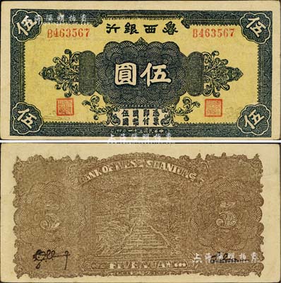 民國三十一年（1942年）魯西銀行伍圓，正面黑色花紋/背面棕色印刷；臺(tái)灣藏家出品，上佳品相，八五成新