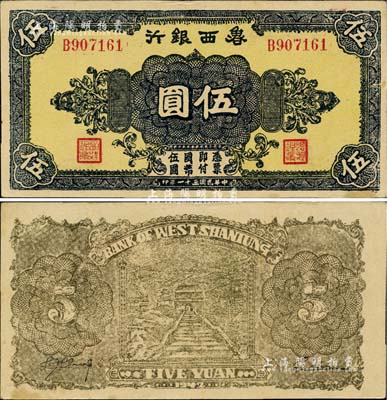 民國三十一年（1942年）魯西銀行伍圓，正面黑色花紋/背面灰褐色印刷；臺(tái)灣藏家出品，上佳品相，八五成新