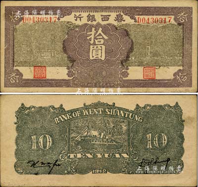 民國三十一年（1942年）魯西銀行拾圓，臺(tái)灣藏家出品，上佳品相，八五成新