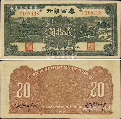 民國三十一年（1942年）魯西銀行貳拾圓，臺(tái)灣藏家出品，上佳品相，九成新