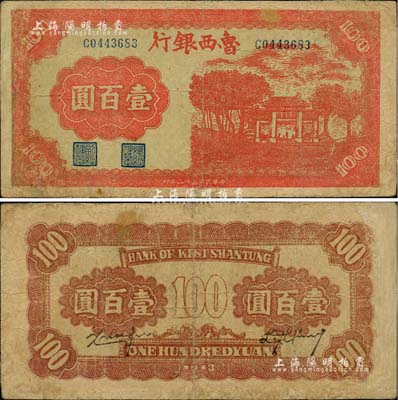 民國三十二年（1943年）魯西銀行紅色牌坊圖壹百圓，臺(tái)灣藏家出品，有修補(bǔ)，七五成新