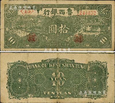 民國三十四年（1945年）魯西銀行綠色拾圓，臺(tái)灣藏家出品，七成新