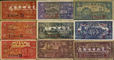 豫鄂邊區(qū)建設(shè)銀行紙幣共9種不同，詳分：1942年紅色貳圓、紅色牛耕地伍圓、紫黑色伍圓、黑色伍圓老假票、紫色左工廠圖拾圓、藍(lán)黑色右工廠拾圓，1943年紅色湖橋風(fēng)景壹圓，1944年伍拾圓（加“經(jīng)”字）、貳百圓，屬新四軍第五師李先念部領(lǐng)導(dǎo)的中共豫鄂邊區(qū)貨幣；臺(tái)灣藏家出品，整體已屬較佳品相，除2枚有小修補(bǔ)外，其余均為原票，七至九成新，敬請預(yù)覽和重視