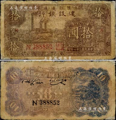 民國三十一年（1942年）豫鄂邊區(qū)建設(shè)銀行棕色左工廠圖拾圓，兩邊分印“襄河”地名，且正背面顏色與普通拾圓券不同；此種地名券未見圖譜記載，存世極為罕見；臺(tái)灣藏家出品，邊有小修，七成新