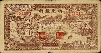 民國三十四年（1945年）浙東銀行壹圓，棕色農(nóng)作圖；臺(tái)灣藏家出品，原票七至七五成新