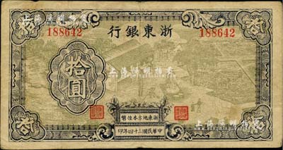民國三十四年（1945年）浙東銀行拾圓，灰綠色圖案版，且職章文字按三列形式排列，屬中期發(fā)行券；臺(tái)灣藏家出品，少見，原票七五成新