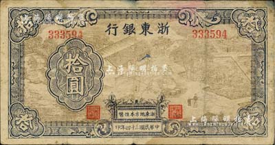 民國三十四年（1945年）浙東銀行拾圓，淺棕色圖案版，且職章文字按兩列形式排列，屬后期發(fā)行券；臺(tái)灣藏家出品，少見，原票七成新