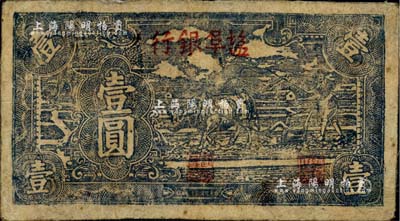民國三十三年（1944年）鹽阜銀行牛耕地藍(lán)黑色壹圓，新四軍抗幣之罕見品；臺(tái)灣藏家出品，有修補(bǔ)，七五成新（注：此品種迄今存世僅見數(shù)枚，之前曾在泓盛2012年春季拍賣會(huì)中拍賣過1枚，圖錄號(hào)為Lot5223，雖品相不佳，但成交價(jià)已高達(dá)17250元人民幣。）