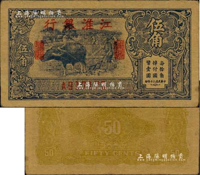 民國三十年（1941年）江淮銀行藍(lán)色牛耕地圖伍角，新四軍抗幣；臺(tái)灣藏家出品，已屬上佳品相，八至八五成新