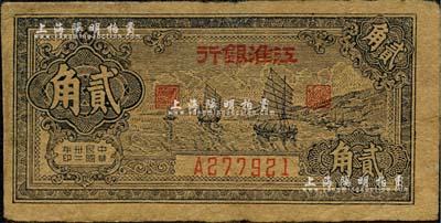 民國卅二年（1943年）江淮銀行帆船圖貳角，臺(tái)灣藏家出品，有小修補(bǔ)，七成新