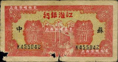 民國卅二年（1943年）江淮銀行紅色樓房工廠壹圓，蘇中地名，臺(tái)灣藏家出品，有破損，六成新