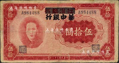 民國三十三年（1944年）江淮銀行改華中銀行毛澤東像伍拾圓，臺(tái)灣藏家出品，有修補(bǔ)，七成新
