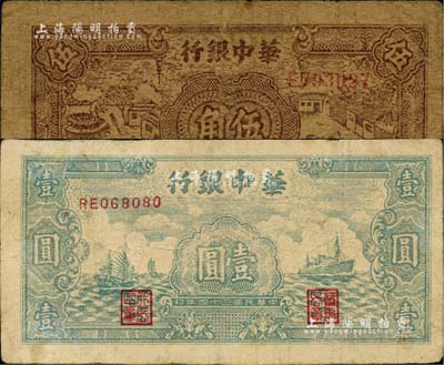 民國三十四年（1945年）華中銀行棕色農(nóng)作圖伍角、藍(lán)色帆船輪船圖壹圓共2枚不同，臺(tái)灣藏家出品，其中1枚微有小修，七至七五成新