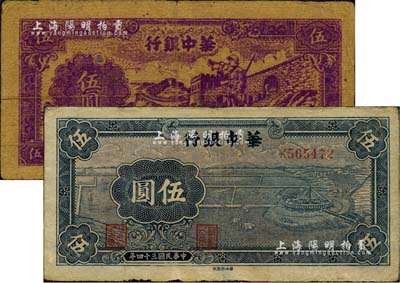 民國三十四年（1945年）華中銀行藍(lán)色牛車水伍圓、紫色長城吹號(hào)圖伍圓共2枚不同，臺(tái)灣藏家出品，原票七成新