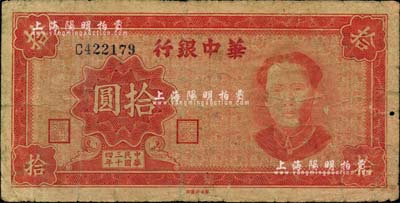 民國三十四年（1945年）華中銀行拾圓，紅色毛澤東像；臺(tái)灣藏家出品，原票近七成新