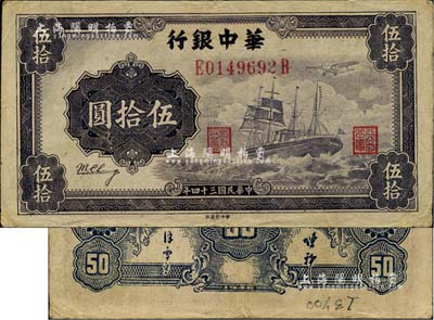 民國三十四年（1945年）華中銀行軍艦圖伍拾圓，第二版券，背面小數(shù)字且印有簽名；臺(tái)灣藏家出品，八成新