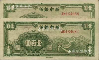 民國三十四年（1945年）華中銀行綠色長城圖壹百圓共2枚連號(hào)，臺(tái)灣藏家出品，九五成新