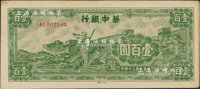 民國三十四年（1945年）華中銀行長城吹號圖壹百圓，小號碼券；臺灣藏家出品，九成新