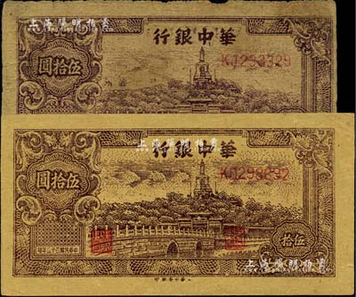 民國三十五年（1946年）華中銀行北海圖伍拾圓共2枚不同，黃布紋紙印刷，詳分：KD字軌券，正背面棕色印刷，票幅133×68mm；KJ字軌券，正背面深褐色，票幅126×66mm；兩者正面框內圖案尺寸亦有長短；臺灣藏家出品，七成與九五成新