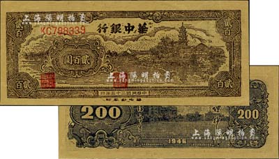 民國三十五年（1946年）華中銀行鄉村古塔圖貳百圓，臺灣藏家出品，中未折九五成新