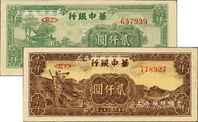 民國三十七年（1948年）華中銀行綠色涼亭圖貳仟圓、長城吹號圖貳仟圓共2枚不同，臺灣藏家出品，九成新